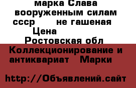 марка-Слава вооруженным силам ссср 1976 не гашеная › Цена ­ 200 000 - Ростовская обл. Коллекционирование и антиквариат » Марки   